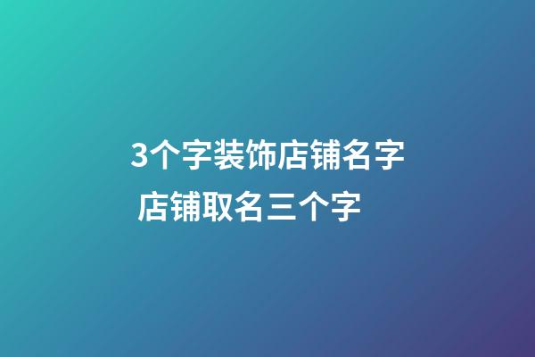 3个字装饰店铺名字 店铺取名三个字-第1张-店铺起名-玄机派